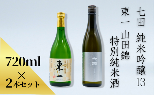 「七田 純米吟醸13」「東一 山田錦 特別純米酒」