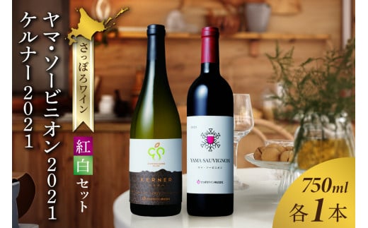 さっぽろワイン　紅白セット　ヤマ・ソービニオン2021 ＆ ケルナー2021 1001126 - 北海道札幌市