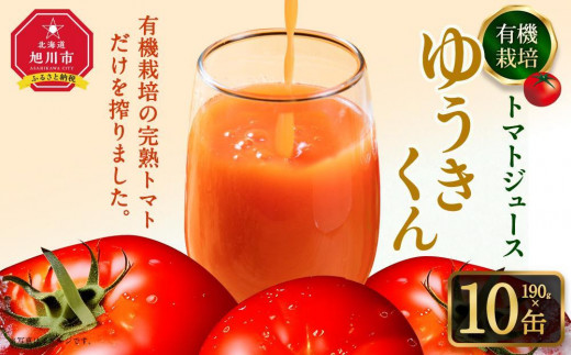 【父の日ギフト】有機栽培トマトジュース『ゆうきくん』10本セット_04087