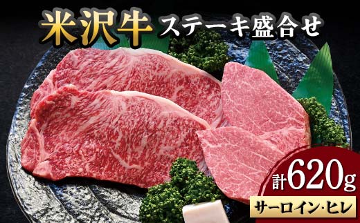 【米沢牛黄木】米沢牛 ステーキ 盛合せ（サーロイン・ヒレ）計620g F2Y-5923 1422776 - 山形県山形県庁