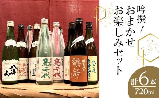 吟撰! おまかせ お楽しみセット(720ml×6本)＜クラウドファンディング対象＞ 610397 - 新潟県南魚沼市