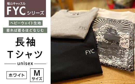 ＼寄附額改定／　FYC 福山キャッスルシリーズ 長袖Ｔシャツ＜ホワイトM＞【ファッション 福山城 ユニセックス 男女兼用 広島県 福山市】 408722 - 広島県福山市