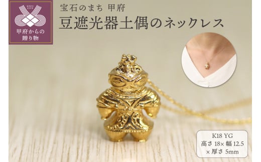 【縄文アクセサリーDo_goods】 K18 豆遮光器土偶のネックレス　659-486