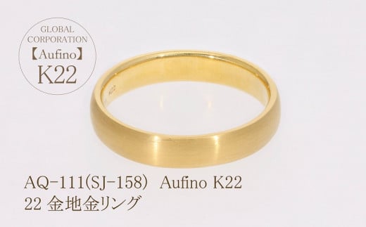 AQ-111（SJ-158）Aufino　22K　地金　リング　指輪　22金　ジュエリー
