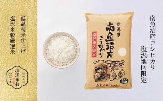 令和6年産 南魚沼産コシヒカリ「塩沢地区限定」精米 3kg×4袋＜クラウドファンディング対象＞ 1332723 - 新潟県南魚沼市