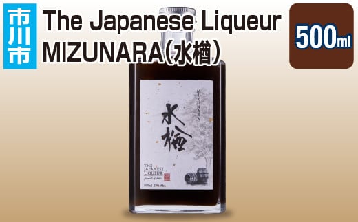 The Japanese Liqueur MIZUNARA（水楢）　【12203-0199】 1404904 - 千葉県市川市