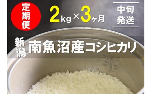 【毎月11～20日発送】2kg×3ヶ月　南魚沼産コシヒカリ　うちやま農園米＜クラウドファンディング対象＞ 1332703 - 新潟県南魚沼市