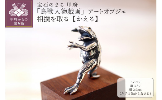 【高山寺公認】愛される国宝「鳥獣人物戯画」 ジュエリー職人がつくる 銀製 アートオブジェ　相撲を取る【かえる】のオブジェ 659-831