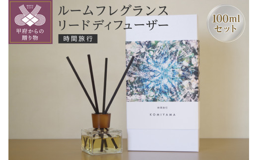 ルームフレグランスリードディフューザー「時間旅行」（管理番号1001） 1346318 - 山梨県甲府市