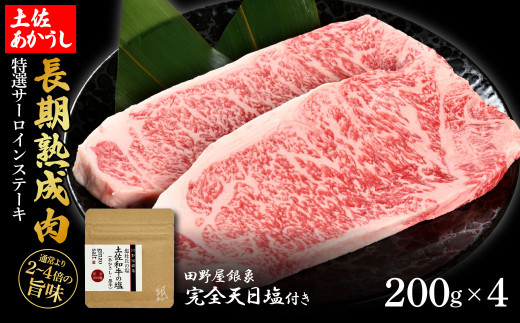 特選 サーロインステーキ 土佐あかうし 長期熟成肉 200g×4 合計800g 田野屋銀象 完全天日塩付き サーロイン ステーキ 肉 お肉 和牛 牛肉 国産 牛 熟成肉 豪華 贅沢 真空パック 冷凍