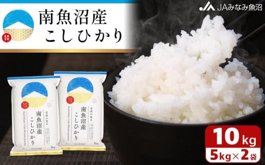 【令和6年産＼新米／】雪国の恵み 南魚沼産こしひかり10kg＜クラウドファンディング対象＞ 610387 - 新潟県南魚沼市