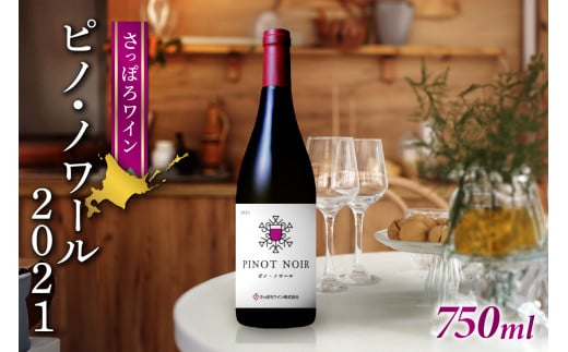 さっぽろワイン　ピノ・ノワール　２０２１　1本（750ｍｌ） 1001124 - 北海道札幌市
