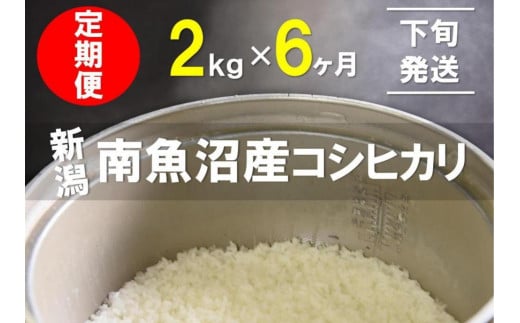 【21～末日発送】2kg×6ヶ月　南魚沼産コシヒカリ　うちやま農園米＜クラウドファンディング対象＞ 1332710 - 新潟県南魚沼市