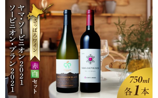 さっぽろワイン　赤白セット　ヤマ・ソービニオン 2021 ＆ ソービニオン・ブラン 2021 908221 - 北海道札幌市