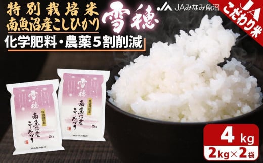 【令和6年産＼新米／】特別栽培米南魚沼産こしひかり「雪穂」2kg×2袋＜クラウドファンディング対象＞ 1332682 - 新潟県南魚沼市