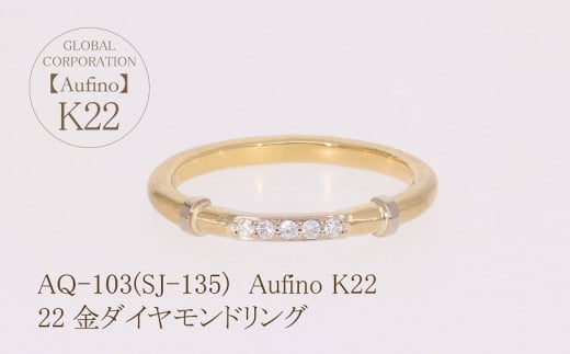 AQ-103（SJ-135）Aufino　22K　ダイヤモンド　リング　指輪　22金　ジュエリー