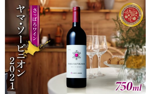 さっぽろワイン　ヤマ・ソービニオン 2021 678543 - 北海道札幌市