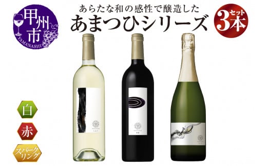 マンズワイン「あまつひ」シリーズ赤・白・スパークリングワイン3本セット～日本固有の葡萄をあらたな和の感性で醸造した究極のワイン～（MW）K-780