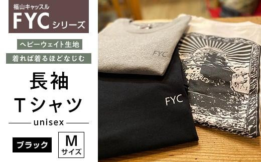 FYC 福山キャッスルシリーズ 長袖Ｔシャツ＜ブラックM＞ 408728 - 広島県福山市