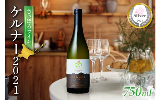 【さっぽろワイン】ケルナー 2021 680202 - 北海道札幌市