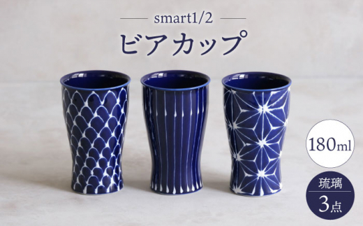 【波佐見焼】琉璃 smart1／2 ビアカップ トリオ【西海陶器】 [OA349]