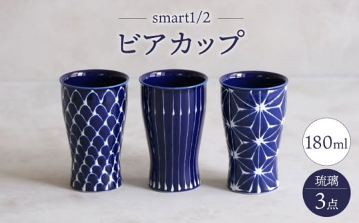 【波佐見焼】琉璃 smart1／2 ビアカップ トリオ【西海陶器】 [OA349] 1334980 - 長崎県波佐見町