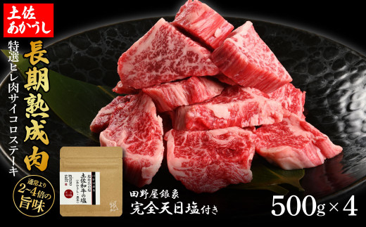 特選 ヒレ肉サイコロステーキ 土佐あかうし 長期熟成肉 500g×4 合計2kg 田野屋銀象 完全天日塩付き ヒレ肉 ステーキ 肉 お肉 和牛 牛肉 国産 牛 熟成肉 豪華 贅沢 真空パック 冷凍
