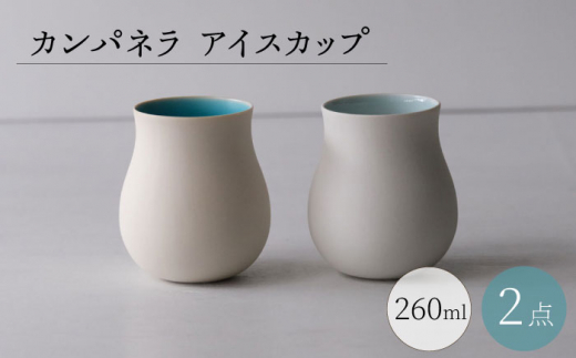 【波佐見焼】カンパネラ アイスカップ 2点セット 小鉢【西海陶器】 [OA346]