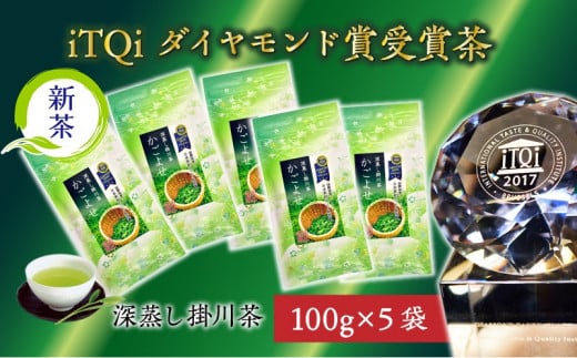 １８８７　➀ 新茶 ･ 令和7年5月下旬から発送 日本茶初！iTQi 最高位3つ星受賞 かごよせ100g×5本 計500ｇ 佐々木製茶   1198906 - 静岡県掛川市