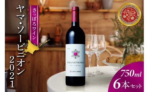 【さっぽろワイン】ヤマ・ソービニオン ６本セット 1353189 - 北海道札幌市
