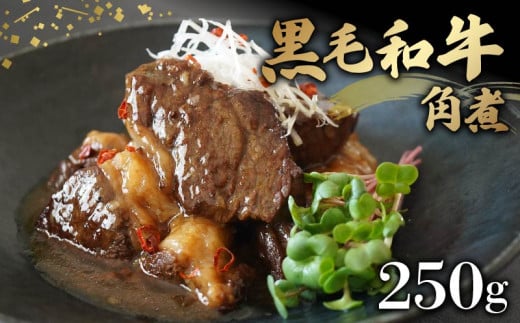 黒毛和牛 角煮 250g 牛肉 冷凍 湯煎 温めるだけ お惣菜 おかず 真空 パック 簡単調理 贅沢 ギフト 贈答 贈り物 贈答用 おつまみ お弁当 湯せん 牛角煮 お手軽 大阪府 松原市 771033 - 大阪府松原市