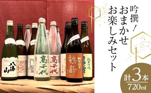 吟撰! おまかせ お楽しみセット(720ml×3本)＜クラウドファンディング対象＞ 610396 - 新潟県南魚沼市