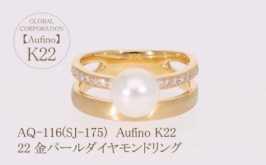 AQ-116（SJ-175）Aufino　22K　ダイヤモンド　リング　指輪　22金　ジュエリー　パール