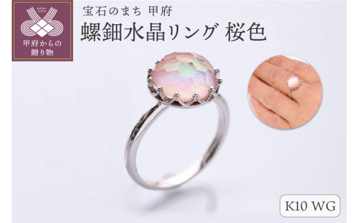 【和の彩 wanoiro】K10 ホワイトゴールド 螺鈿水晶リング 桜色 659-849【サイズ：10号～17号※1号刻み】