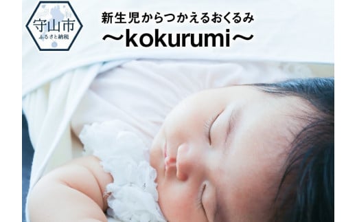 新生児からつかえるおくるみ～kokurumi～ 399117 - 滋賀県守山市