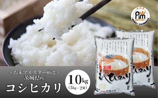 ＜令和5年産＞お米マイスターセレクト茨城産コシヒカリ(精米10kg)【お米 ごはん 米 白米 ご飯 コシヒカリ お米マイスター 厳選米 人気 茨城県産 龍ヶ崎市産 農家直送 産地直送 精米 国産 ブランド米 おすすめ 甘みが強い ふっくら 艶やか】 328993 - 茨城県龍ケ崎市