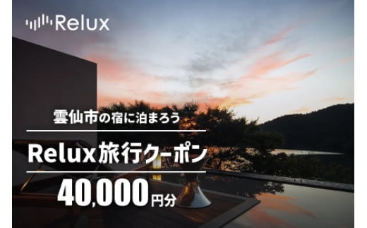 雲仙市の宿に泊まれる 宿泊予約サイト「Relux」専用旅行クーポン（40,000円相当）[三洋堂 長崎県 雲仙市 item0559] - 長崎県雲仙市｜ ふるさとチョイス - ふるさと納税サイト