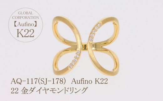 AQ-117（SJ-178）Aufino　22K　ダイヤモンド　リング　指輪　22金　ジュエリー
