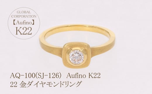 AQ-100（SJ-126）Aufino　22K　ダイヤモンド　リング　指輪　22金　ジュエリー