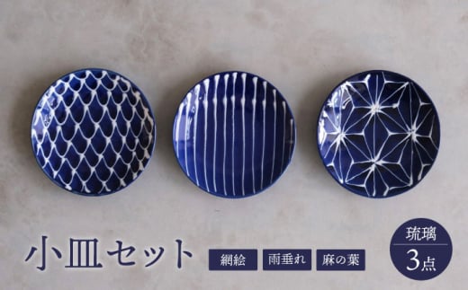 【波佐見焼】琉璃 小皿 3枚セット【西海陶器】 [OA350]