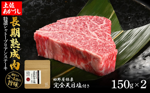 特選 シャトーブリアンステーキ 土佐あかうし 長期熟成肉 150g×2 合計300g 田野屋銀象 完全天日塩付き シャトーブリアン 肉 お肉 和牛 牛肉 国産 牛 熟成肉 豪華 贅沢 真空パック 冷凍