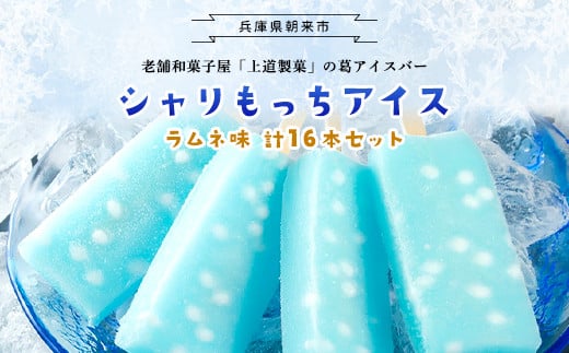 上道製菓 シャリもっちアイス(ラムネ)16本入り＜8本×2P＞