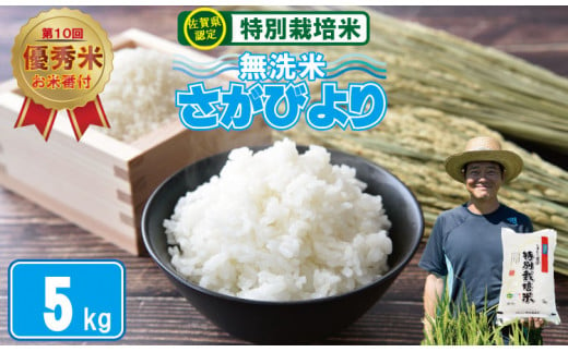2023お米番付「優秀賞」！佐賀県認定 特別栽培米 「農薬：栽培期間中不使用」 無洗米 さがびより （ 5kg ）しもむら農園