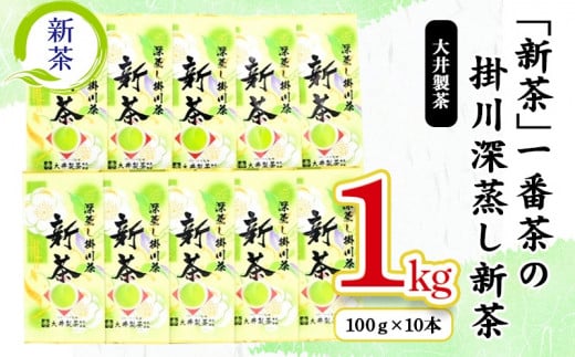 １８６６　➀ 新茶 ･令和7年5月下旬発送 ･ 新茶  一番茶の掛川深蒸し新茶 100ｇ × 10本 セット！ 大井製茶　  1105557 - 静岡県掛川市