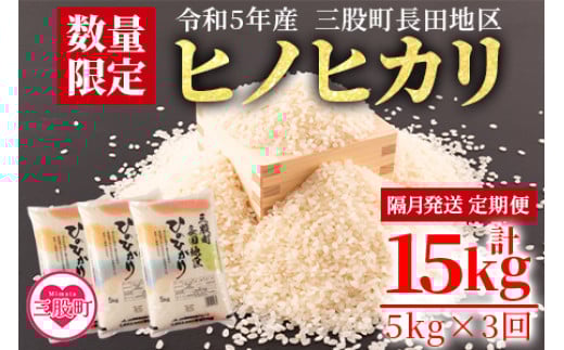 【数量限定】＜令和5年米 定期便 隔月 3回 三股町長田地区 ヒノヒカリ5kg×3回 総量15kg＞ 国産 宮崎県産 ひのひかり コメ おこめ 白米 精米 ライス ご飯 主食 単身者向け 一人暮らし お楽しみ【MI212-mb-R5】【株式会社ミヤベイ直販】 639384 - 宮崎県三股町