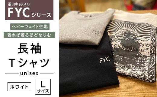 ＼寄附額改定／　FYC 福山キャッスルシリーズ 長袖Ｔシャツ＜ホワイトL＞【ファッション 福山城 ユニセックス 男女兼用 広島県 福山市】 408723 - 広島県福山市