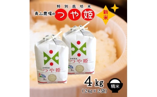 【令和6年産・精米】青山農場の特別栽培米つや姫4kg（2kg×2袋）