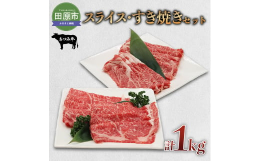 あつみ牛 スライスすき焼き セット 牛ロース スライス 500g すき焼き用 500g 牛肉 ビーフ しゃぶしゃぶ ロース お取り寄せ 牛 特産 ご当地 グルメ 国産 霜降り ふるさと納税 肉 冷凍 贅沢 和食 洋食 祝 田原市 送料無料 30000 円 三万円 ３万円 1481829 - 愛知県田原市