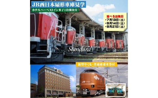 JR西日本扇形車庫見学ツアー(7月13日、9月14日、9月21日出発分)