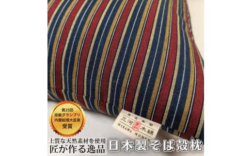 三河木綿 シルク綿巻 そば殻枕 (M3) 日本製 寝具 枕 まくら マクラ 睡眠 安眠 快眠 寝具 ギフト 贈答 グランプリ受賞 匠 天然素材 ハンドメイド 手作り 送料無料 30000円 三万円 1481822 - 愛知県田原市